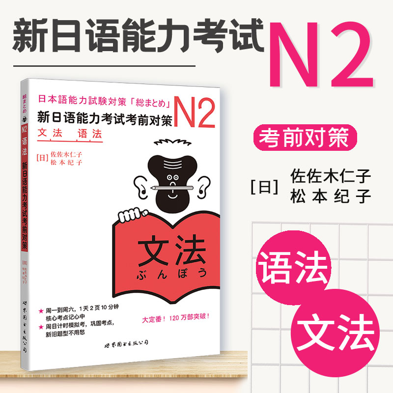 【新华正版】日语N2语法新日语能力考试考前对策N2语法新日本语能力考试n2日语测试新标准N2词汇日语教材可搭红宝书日语绿宝书