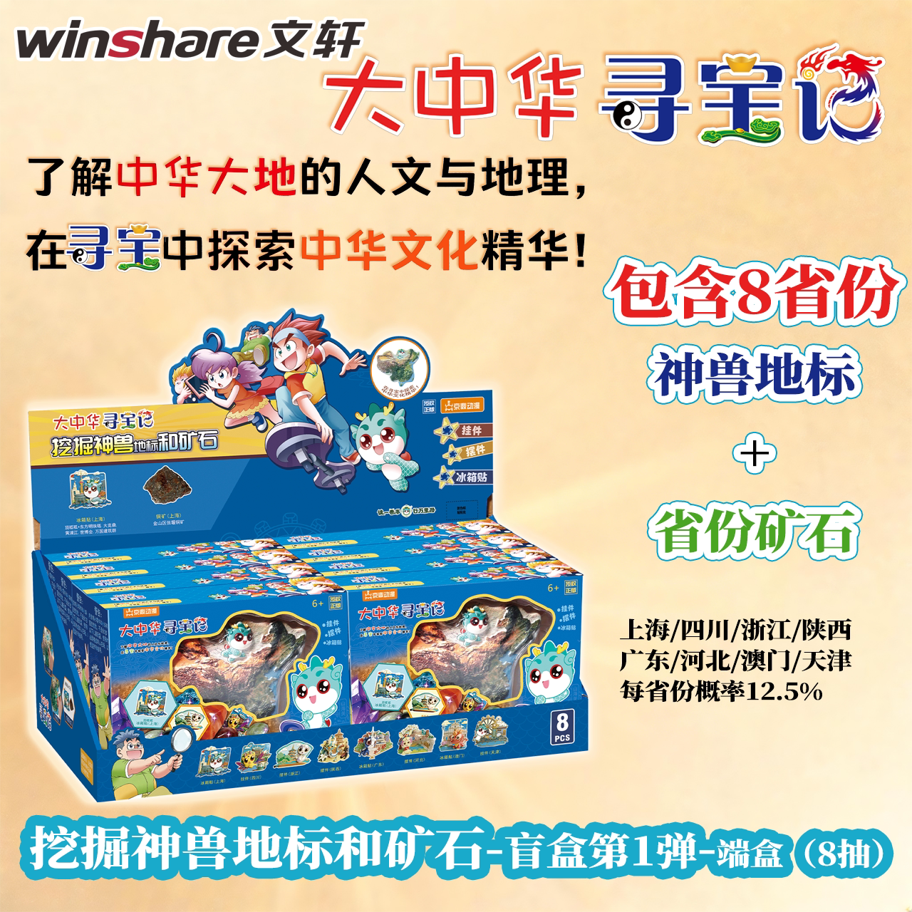大中华寻宝记文创品中国地图寻宝挖掘神兽地标和矿石盲盒整盒挖掘套装AB款六一儿童节礼品考古岩石与矿物益智挖掘二十一世纪出版社