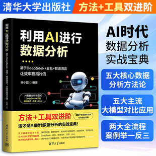 利用AI进行数据分析 基于DeepSeek+豆包+智谱清言 让效率提高N倍 正版书籍 清华大学出版社 DeepSeek实用指南AI手册人工智能书籍