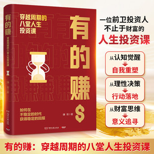 有的赚：穿越周期的八堂人生投资课 赚哥 著 如何在投资市场获得稳定的回报 穿越周期 从穷小子到身家上亿 财富人生投资课书籍正版