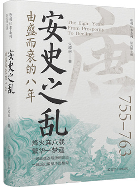 安史之乱 由盛而衰的八年 朱成实 辽宁人民出版社 正版书籍 新华书店旗舰店文轩官网
