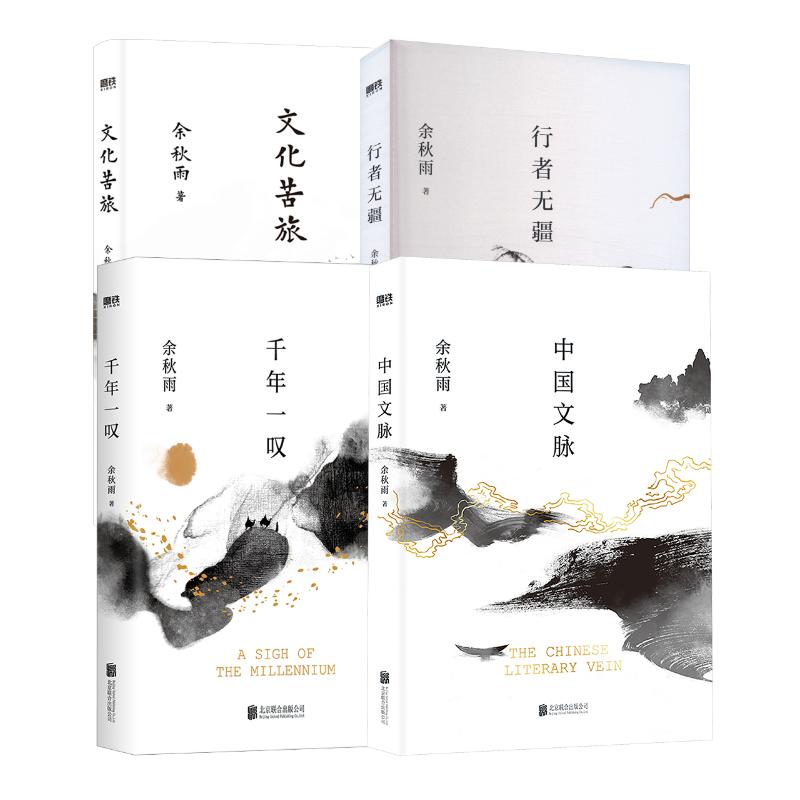 【新华文轩】余秋雨4本套文化苦旅行者无疆千年一叹中国文脉 余秋雨 正版书籍小说畅销书 新华书店旗舰店文轩官网