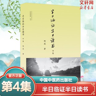 邢斌 正版 书籍 医案医话 新华文轩 半日临证半日读书四集 方药 一二三集全套 著 中医经典 中医思想者丛书 针灸 中医临床