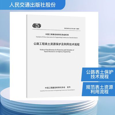 公路工程表土资源保护及利用技术规程（T/CECS G：Q31-02—2025） 正版书籍 新华书店旗舰店文轩官网 人民交通出版社