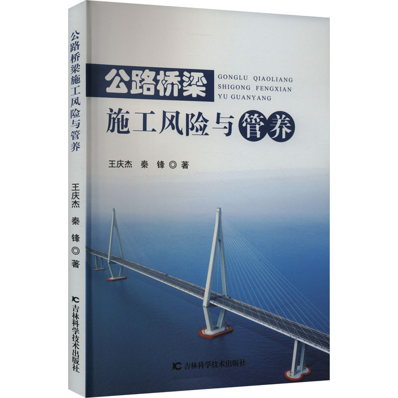 公路桥梁施工风险与管养 王庆杰,秦锋 正版书籍 新华书店旗舰店文轩官网 吉林科学技术出版社