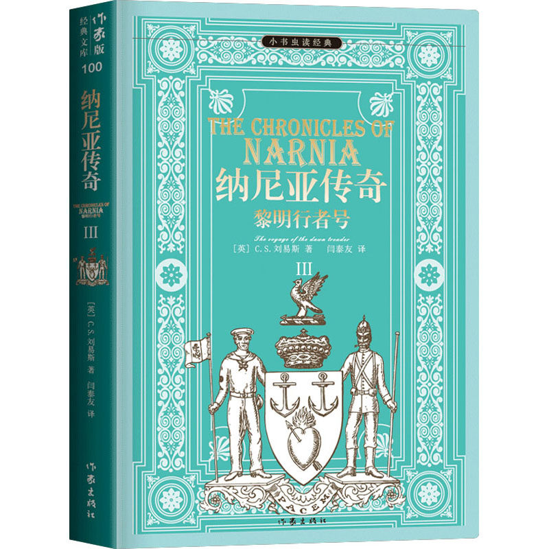 【新华文轩】纳尼亚传奇 3 黎明行者号 (英)C.S.刘易斯 正版书籍小说畅销书 新华书店旗舰店文轩官网 作家出版社