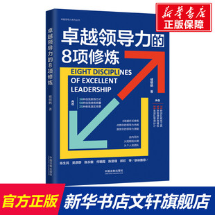 中国法制出版 褚明鹤 社 正版 新华书店旗舰店文轩官网 卓越领导力 书籍 8项修炼