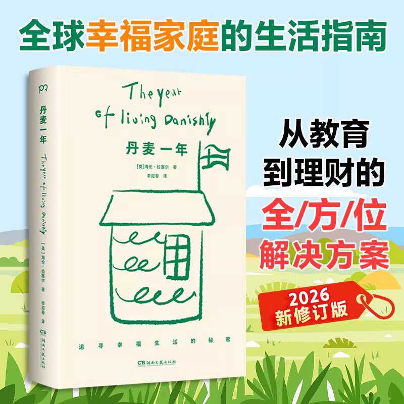 【新华文轩】丹麦一年 (英)海伦·拉塞尔 全球幸福家庭的生活指南 揭示丹麦人的幸福哲学 治愈现代人的精神疲惫 湖南文艺出版社