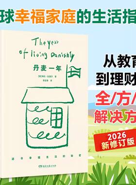 【新华文轩】丹麦一年 (英)海伦·拉塞尔 全球幸福家庭的生活指南 揭示丹麦人的幸福哲学 治愈现代人的精神疲惫 湖南文艺出版社