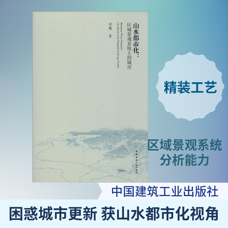 山水都市化:区域景观系统上的城市 郑曦著 室内设计书籍入门自学土木工程设计建筑材料鲁班书毕业作品设计bim书籍专业技术人员继续