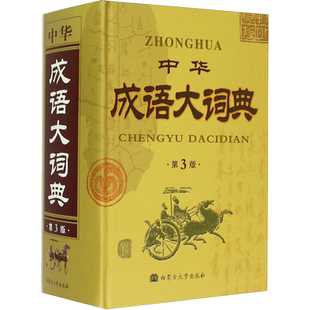 【新华文轩】中华成语大词典 第4版 第4版正版书籍 新华书店旗舰店文轩官网 内蒙古大学出版社