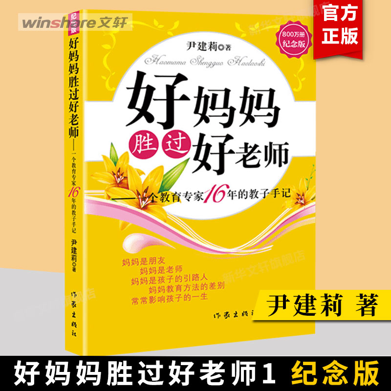 【纪念版】好妈妈胜过好老师正版尹建莉一个教育专家16年饺子手记如何做个好妈妈育儿书籍父母读家庭亲子教育书籍畅销书