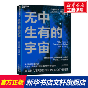 无中生有的宇宙 (加)劳伦斯·克劳斯 正版书籍 新华书店旗舰店文轩官网 天津科学技术出版社