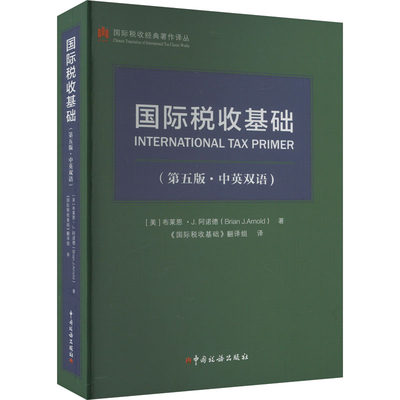 【新华文轩】国际税收基础(第5版·中英双语) (美)布莱恩·J.阿诺德 中国税务出版社 正版书籍 新华书店旗舰店文轩官网