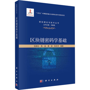 区块链密码学基础 正版书籍 新华书店旗舰店文轩官网 科学出版社