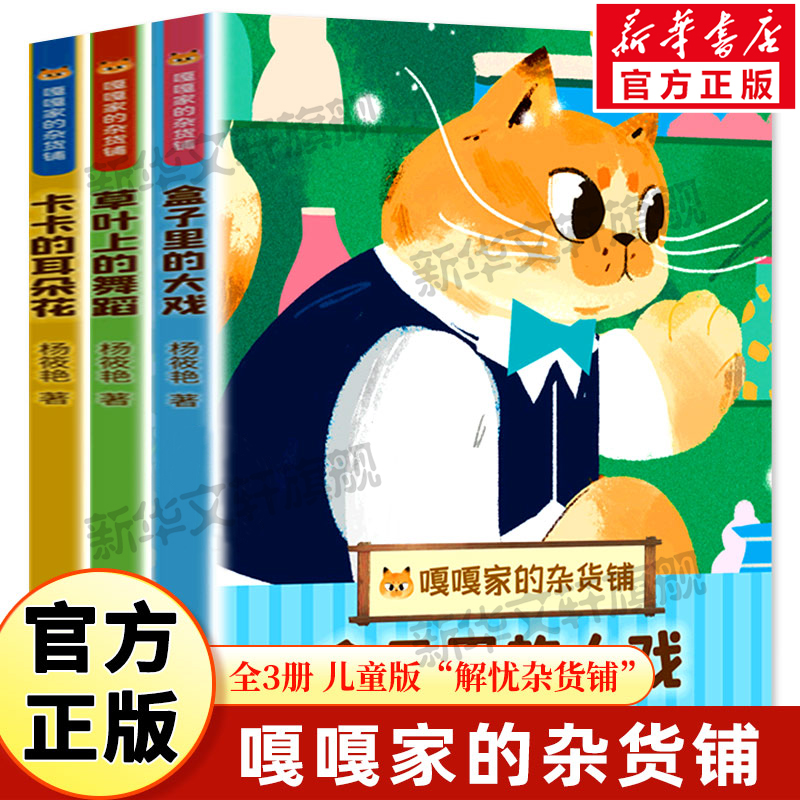 嘎嘎家的杂货铺全套3册杨筱艳著