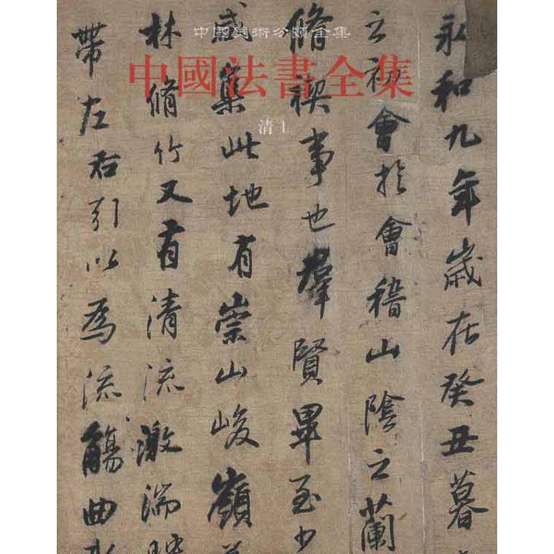【新华文轩】中国法书全集·第16卷·清·1 正版书籍 新华书店旗舰店文轩官网 文物出版社