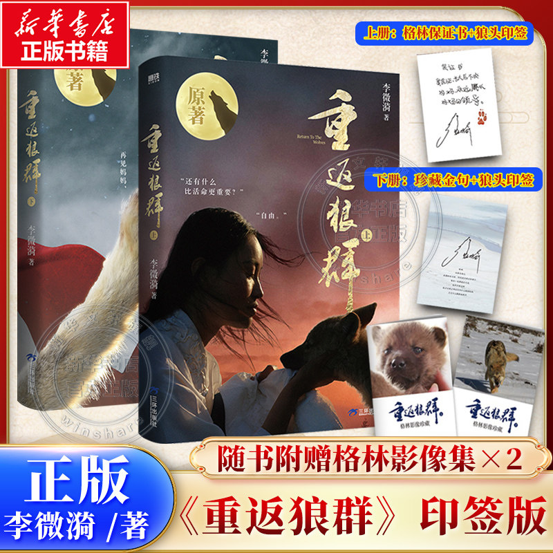 【印签版+格林影像集x2】重返狼群上下全2册 李微漪 重返狼群正版全套成人版第二部2让我陪你重返狼群背后的故事原著版三环出版社