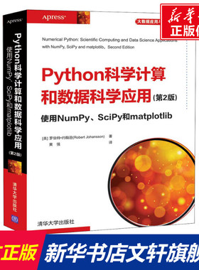 Python科学计算和数据科学应用 使用NumPy、SciPy和matplotlib(第2版) (美)罗伯特·约翰逊 正版书籍 新华书店旗舰店文轩官网