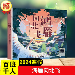 鸿雁向北飞 黄小衡著百班千人一年级推荐阅读 小学生分年级阅读推荐书目必儿童文学一年级课外书籍推荐阅读寒暑假中信出版集团正版