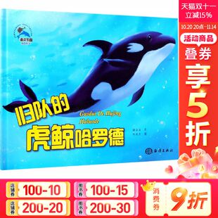 虎鲸哈罗德 糖朵朵 海洋出版 新华文轩 社 新华书店旗舰店文轩官网 归队 书籍 正版