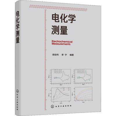 电化学测量 胡会利,李宁 著 正版书籍 化学研究方法 测量技术 稳态极化 电流阶跃 循环伏安 电化学阻抗 电化学测量从入门到精通