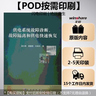 梁志珊 正版 书籍 科学出版 供电系统故障诊断故障隔离和供电快速恢复 新华书店旗舰店文轩官网 社 按需印刷POD版