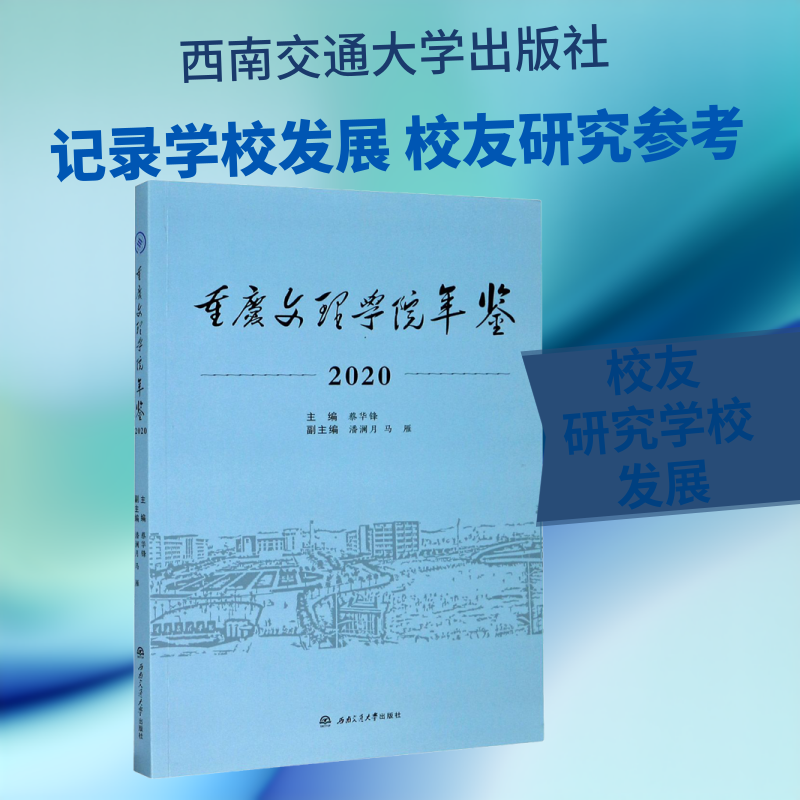 重庆文理学院年鉴 2020 西南交通大学出版社 正版书籍 新华书店旗舰店文轩官网