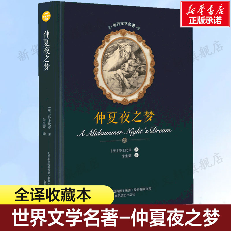 仲夏夜之梦 莎士比亚英国现当代文学书籍畅销书排行榜经典文学小说新华正版