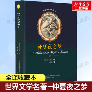文学小说新华正版 仲夏夜之梦 莎士比亚英国现当代文学书籍畅销书排行榜经典