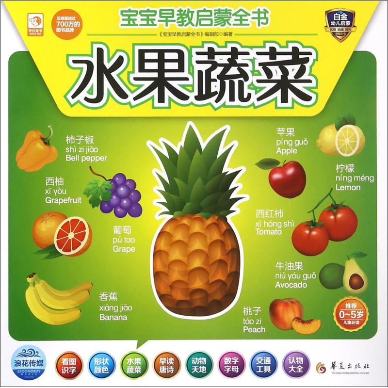 【新华书店正版】宝宝早教启蒙全书(水果蔬菜) 《宝宝早教启蒙全书》编辑部 编著著 幼儿童早教故事课外图书籍排行榜