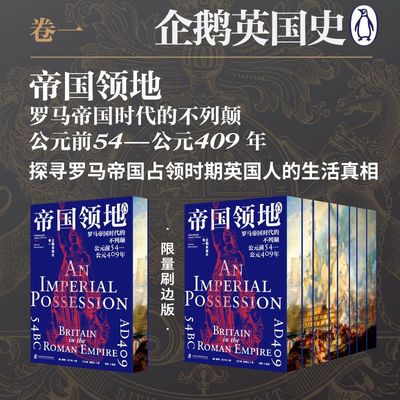 企鹅英国史 卷一 帝国领地 罗马帝国时代的不列颠 公元前54-公元409年 (英)戴维·马丁利 上海社会科学院出版社