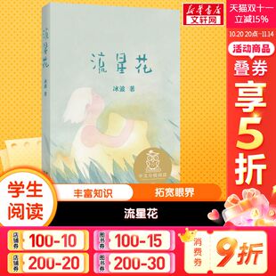 流星花中文分级阅读一年级6 书目儿童文学读物故事绘本 12岁小学生常读课外书籍二三四五六年级课外书常读经典