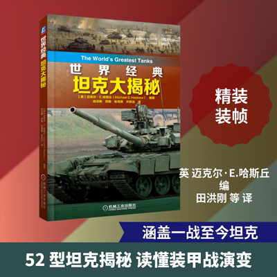 官网正版 世界经典坦克大揭秘 迈克尔 哈斯丘 虎式 豹式 T34 谢尔曼 M1A1 艾布拉姆斯 发展历史 装备情况 主要特点 技术规格