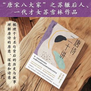 苏辙后人苏雪林 新华书店旗舰店正版 第一本唐诗学专著 唐诗简史课鉴赏辞典 书籍 断代诗歌史 唐诗二十讲