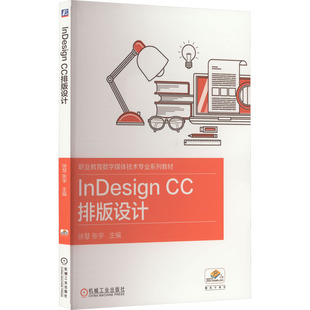社 书籍 新华文轩 InDesign CC排版 新华书店旗舰店文轩官网 正版 设计 机械工业出版