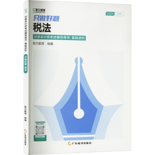 斯尔教育2026年cpa税法打好基础+只做好题 注册会计2026名师讲义练习题题库历年真题 可搭注会官方教材税法注册会计注册师轻1一