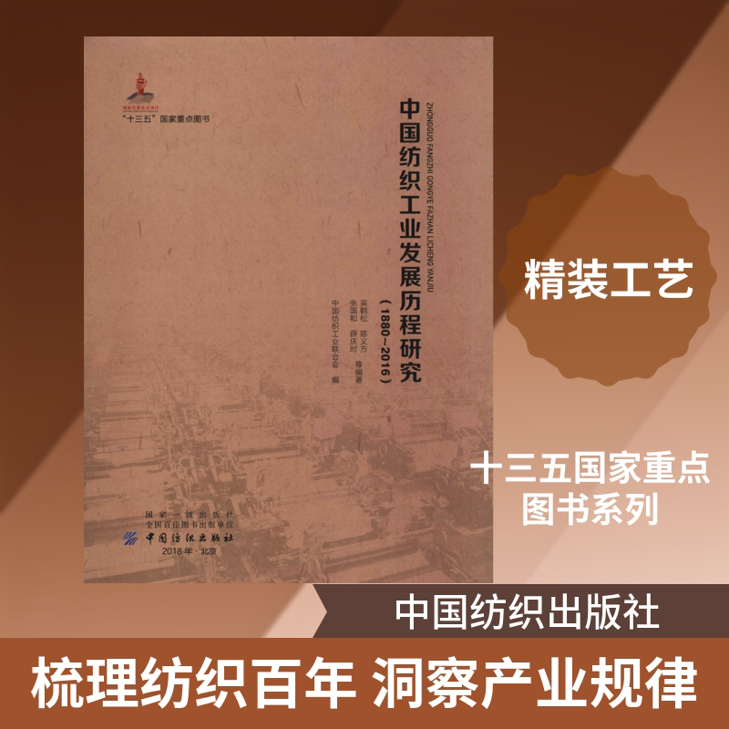 中国纺织工业发展历程研究(1880-2016) 裁缝剪裁服装制作时装理论纺织布料工艺专业设计 服装设计书籍零基础自学服装设计 新华书店