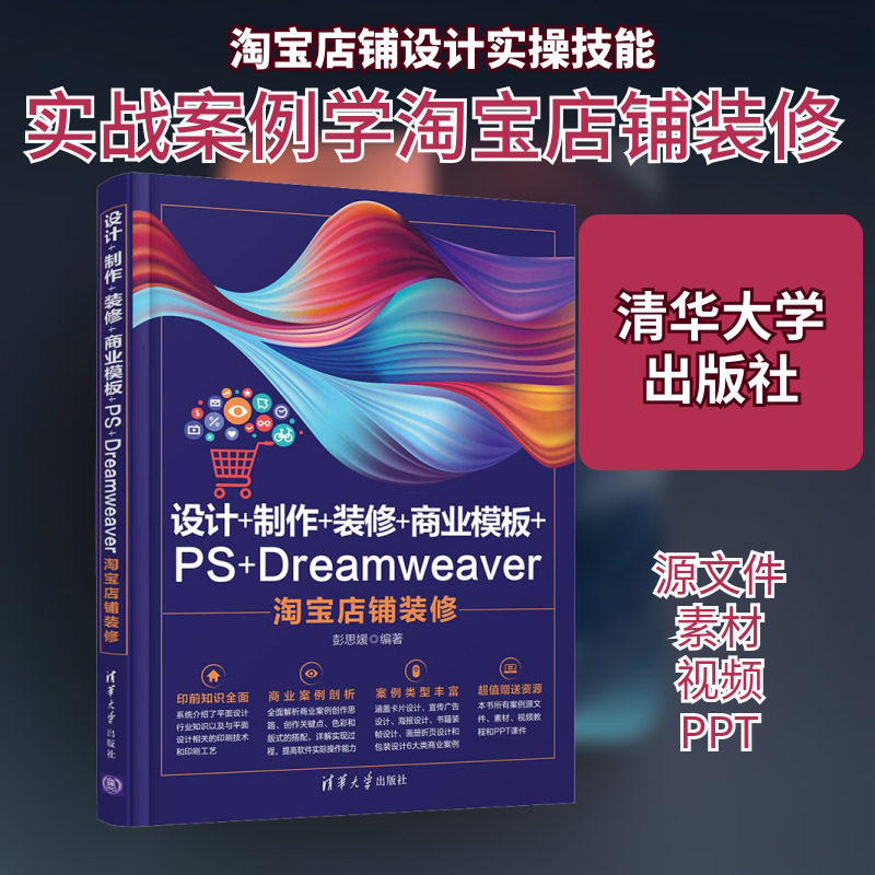 设计+制作+装修+商业模板+PS+Dreamweaver淘宝店铺装修 正版书籍 新华书店旗舰店文轩官网 清华大学出版社