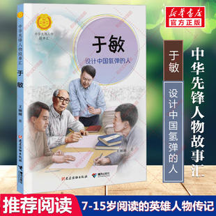 新华文轩】于敏：设计中国氢弹的人 中华先锋人物故事汇英雄人物传记必青少年小学生三四五六年级课外书推荐阅读儿童文学故事书