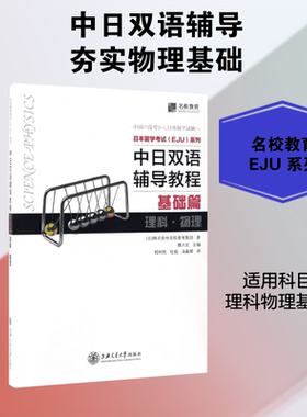 【新华文轩】日本留学考试(EJU)系列 中日双语辅导教程.基础篇.理科.物理日本株式会社名校教育集团 著