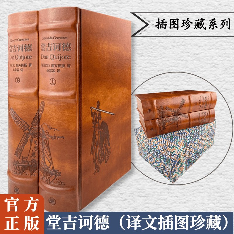 堂吉诃德插图珍藏本塞万提斯