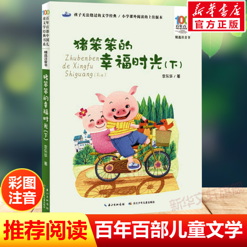 猪笨笨的幸福时光(下)注音版 百年百部中国儿童文学经典书系6-7-8-9-10岁少年孩子课外阅读带拼音书小学生一二年级学校老师书推荐图片