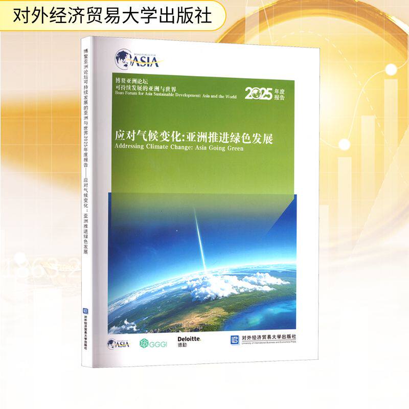 2025年度报告应对气候变化:亚洲推进绿色发展博鳌亚洲论坛可持续发展的亚洲与世界 对外经济贸易大学出版社