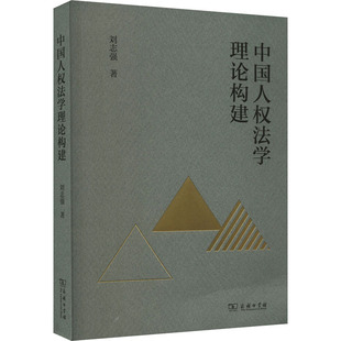 中国人权法学理论构建 刘志强 商务印书馆 正版书籍 新华书店旗舰店文轩官网