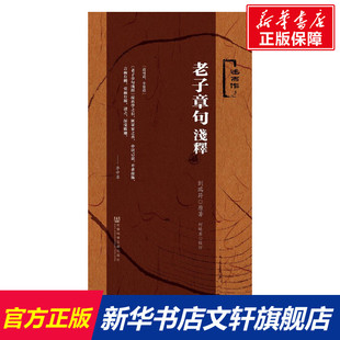 老子章句浅释 刘瑞符 著 国学经典四书五经 哲学经典书籍 中国哲学 社会科学文献出版社 新华书店官网正版图书籍