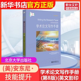 社 著9787301279441教材 学术论文写作手册 乔·瑞·麦斯雷尔 安东尼·温克勒 美 北京大学出版 英文影印版 第8版 官方正版