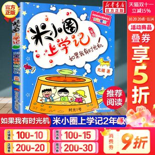 阅读拼音版 米小圈上学记二年级 北猫小学生儿童故事校园老师课外书推荐 注音版 儿童漫画书小学生二年级带拼音读物 如果我有时光机