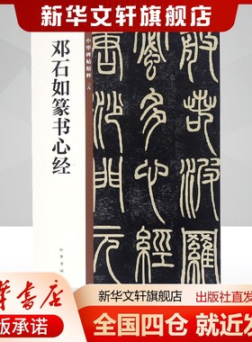 邓石如篆书心经/中华碑帖精粹中华书局编辑部编艺术毛笔书法中华书局新华文轩旗舰店正版书籍