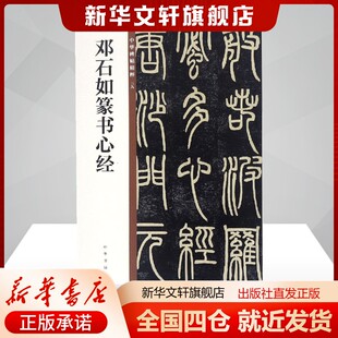 邓石如篆书心经/中华碑帖精粹中华书局编辑部编艺术毛笔书法中华书局新华文轩旗舰店正版书籍